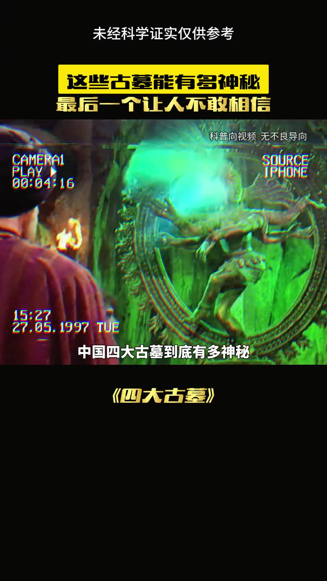 四大古墓有多神奇