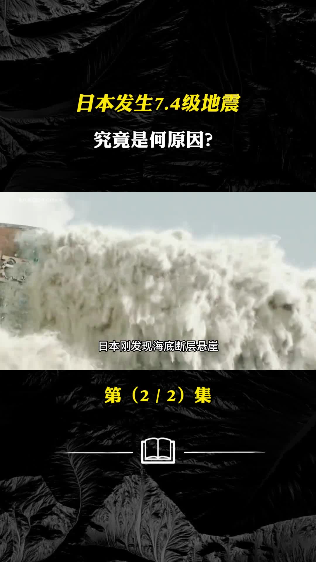 日本突发74级地震究竟是何原因与海底断层悬崖有关吗