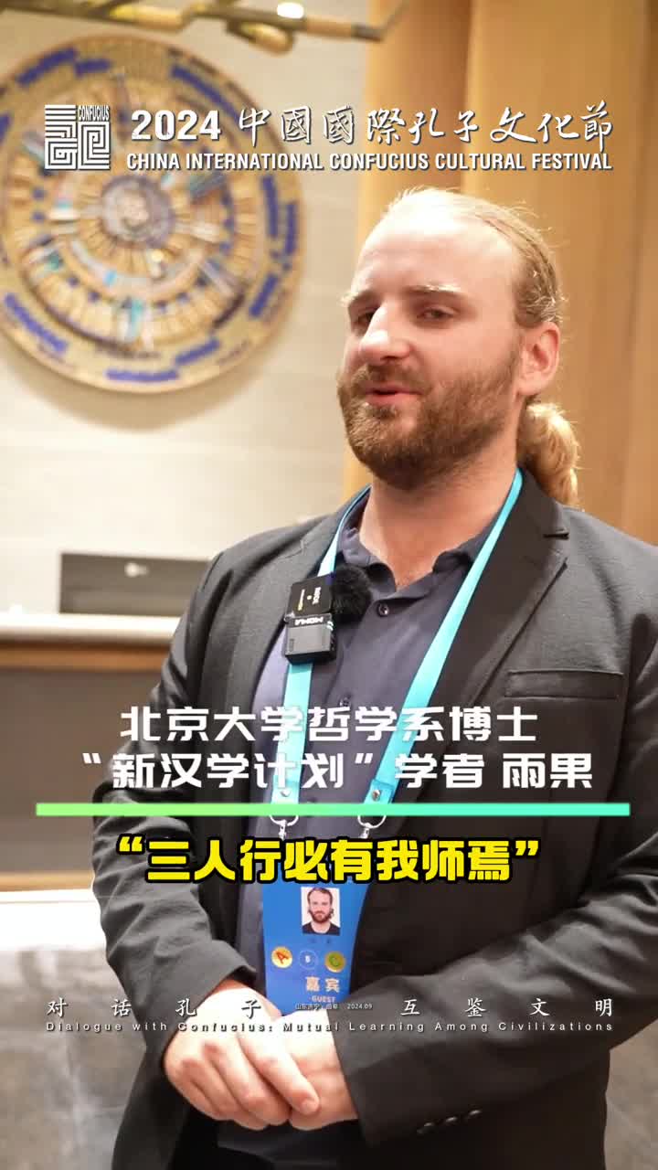 北京大学哲学系博士新汉学计划学者雨果三人行必有我师焉是很重要的一句话体现了儒家的一种思想精神