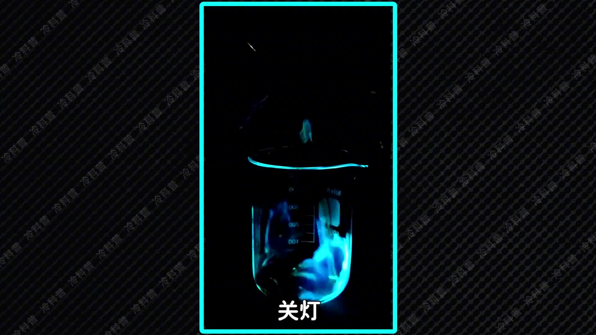 追凶试剂鲁米诺把铜丝放进去神奇的现象发生了