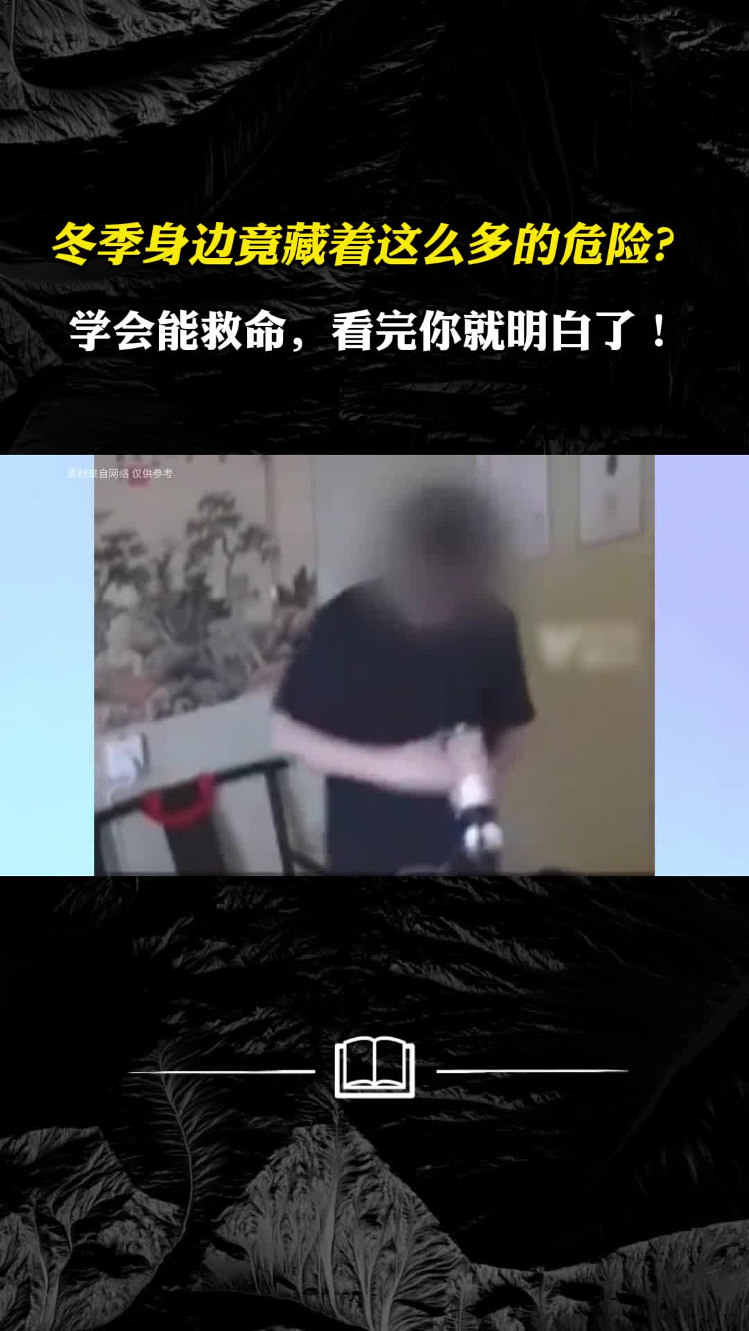 冬季我们身边竟藏着这么多的危险学会能救命看完你就明白了