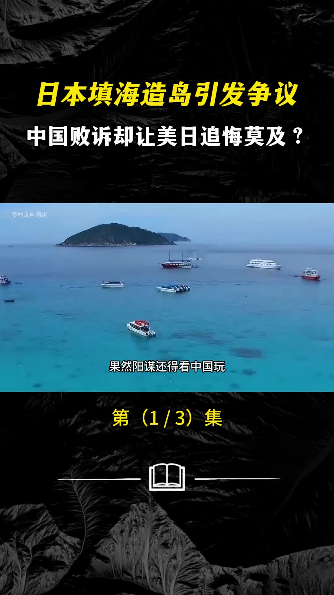 日本填海造岛引发争议中国败诉却让美日追悔莫及