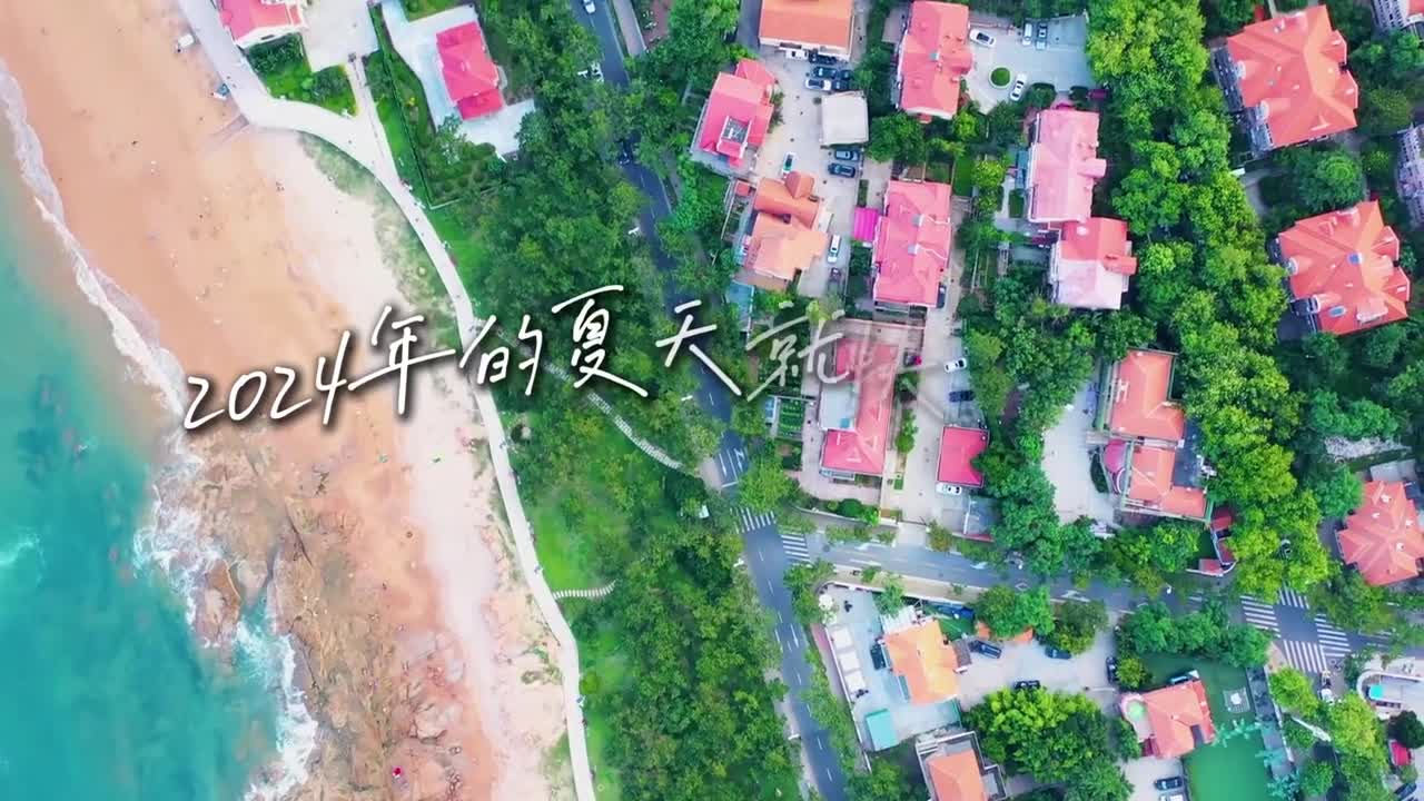 不敢相信2024年的夏天已经过完了这个夏天你们来山东看海了吗