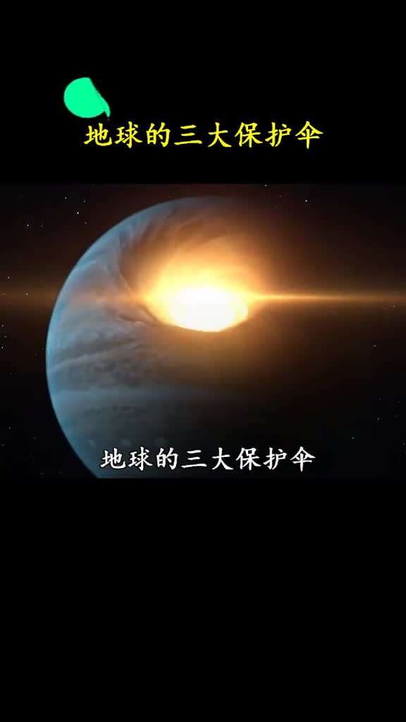 地球的三个保护伞一个都不能少