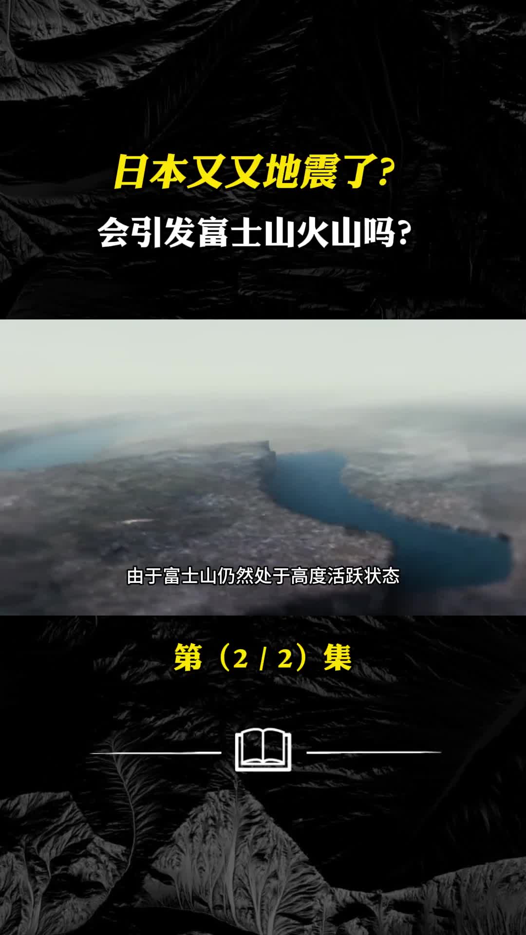 日本又又地震了曾5天发生320次地震会引发富士山火山吗