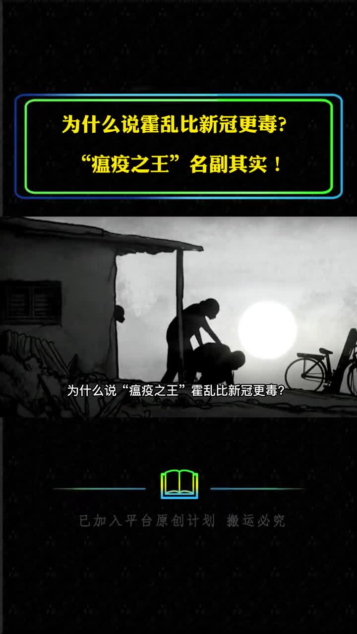 为何说霍乱比新冠更毒人类从未战胜它瘟疫之王名副其实