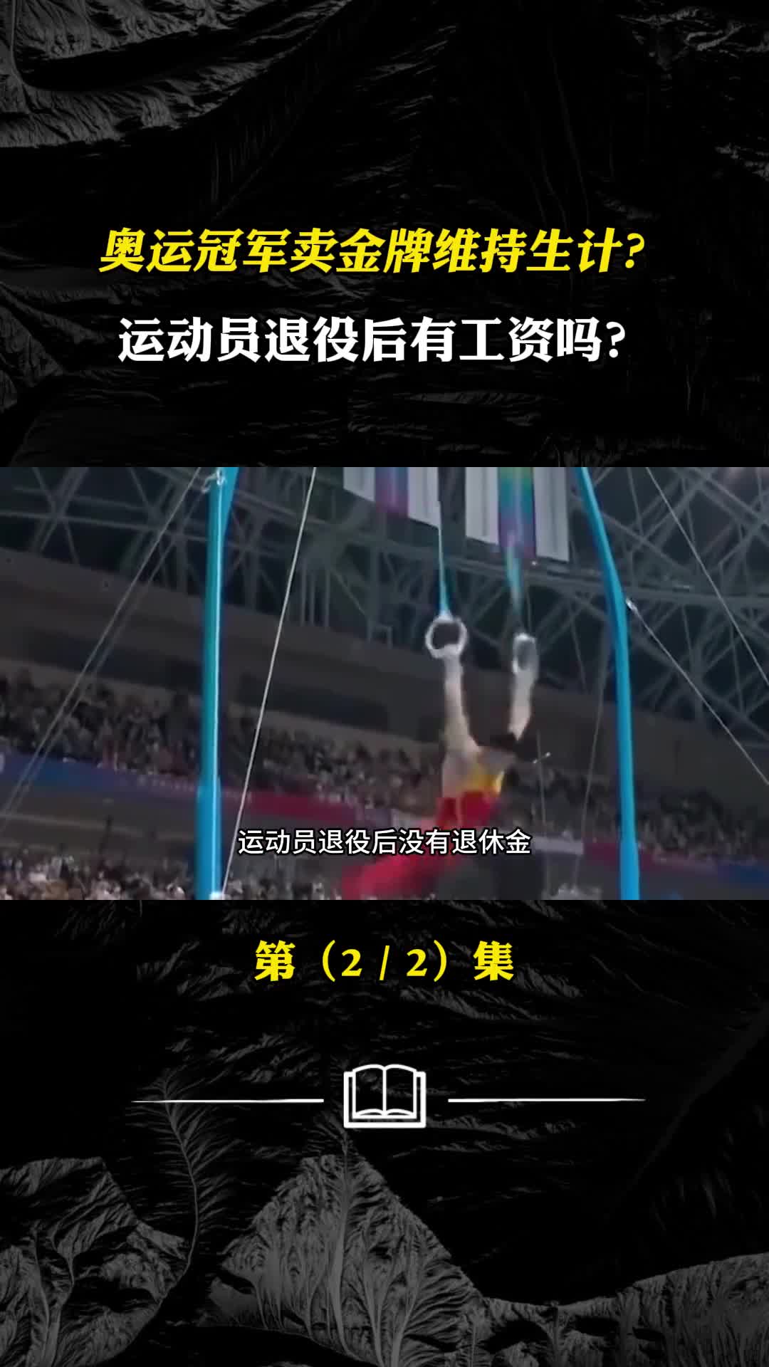奥运冠军卖金牌维持生计运动员退役后有工资吗他们会去哪儿
