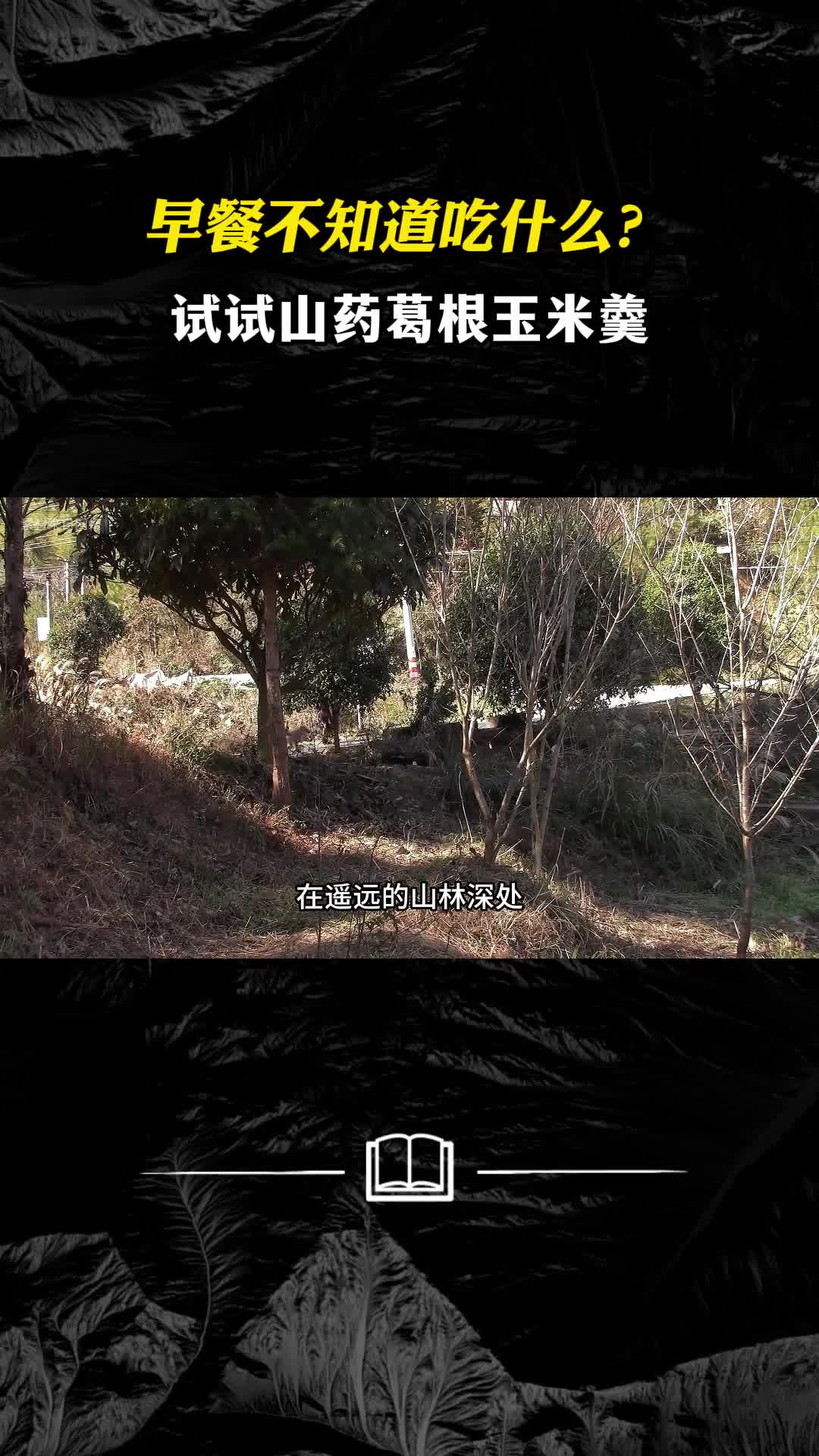 早餐不知道吃什么试试山药葛根玉米羹