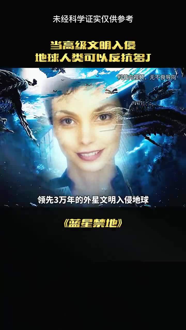 当高级文明入侵地球人类可以反抗多久