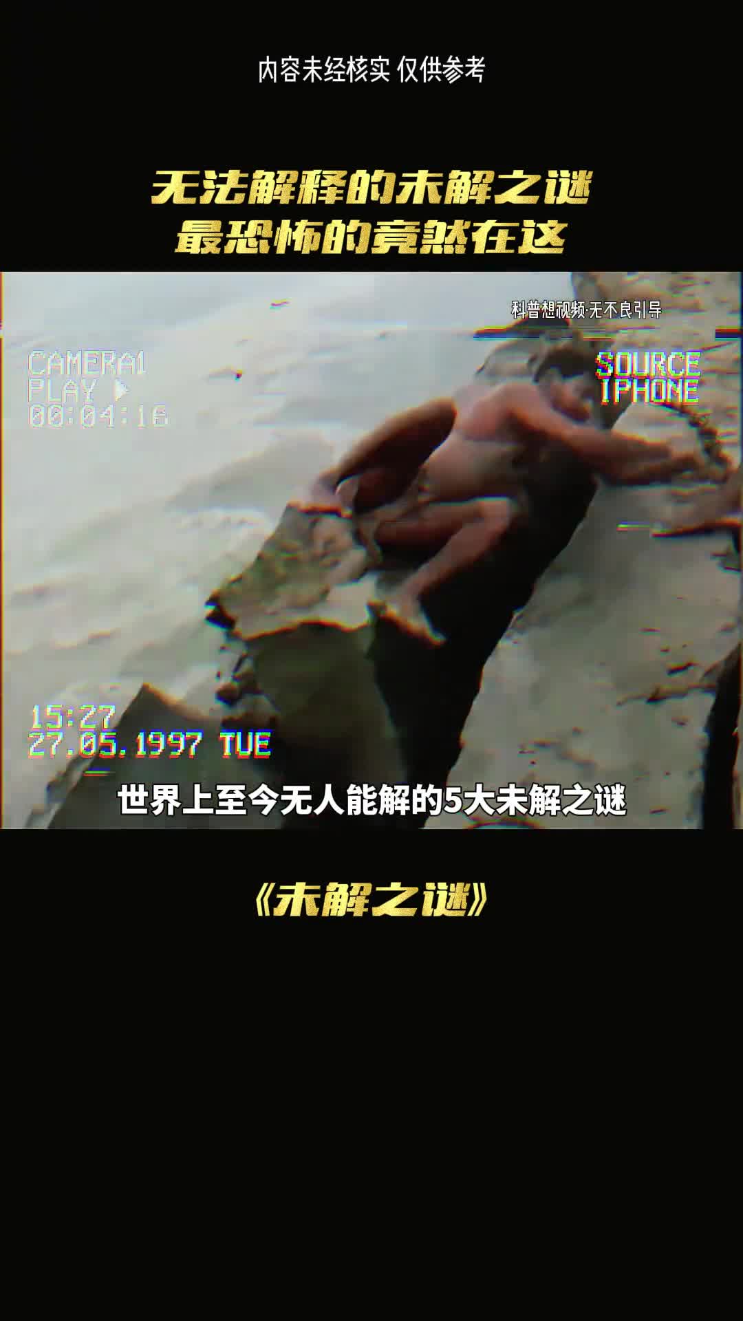 无法解释的谜团竟然在这里