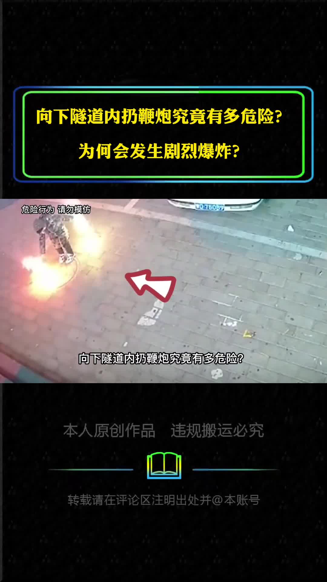 向下隧道内扔鞭炮究竟有多危险为何会发生剧烈爆炸