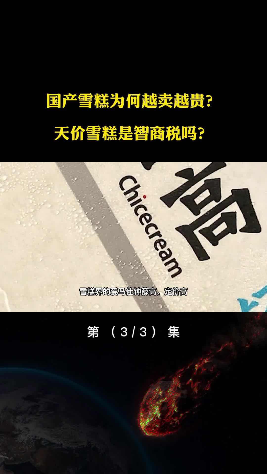 国产雪糕为何越卖越贵天价雪糕是智商税吗解密国产雪糕发展史