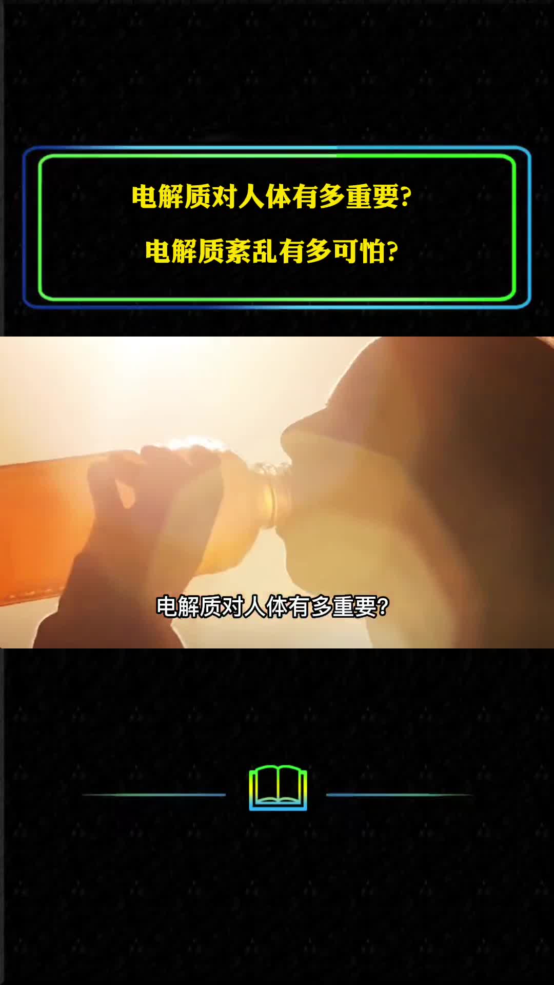 电解质对人体有多重要电解质紊乱有多可怕