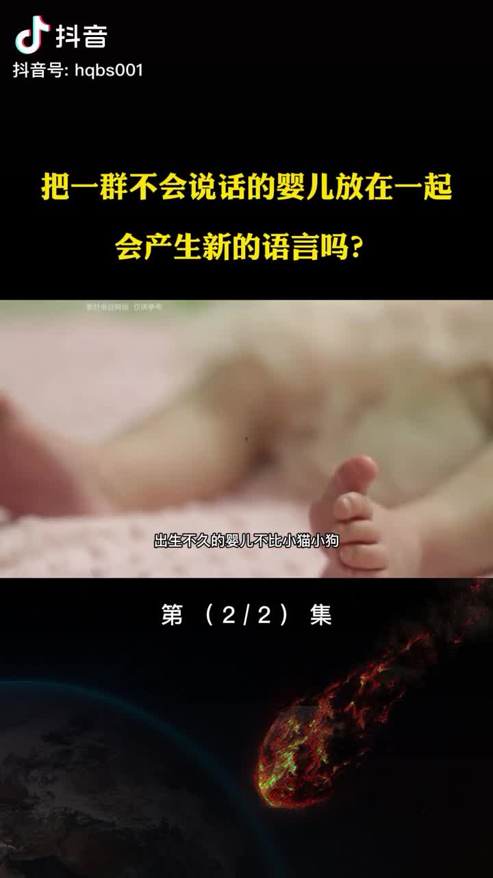 把一群不会说话的婴儿放在一起会产生新的语言吗
