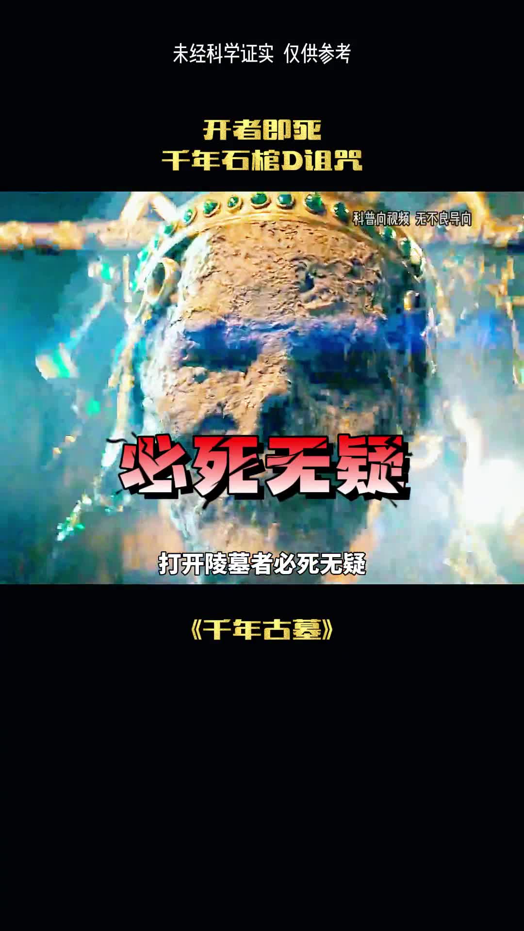 千年石棺的诅咒