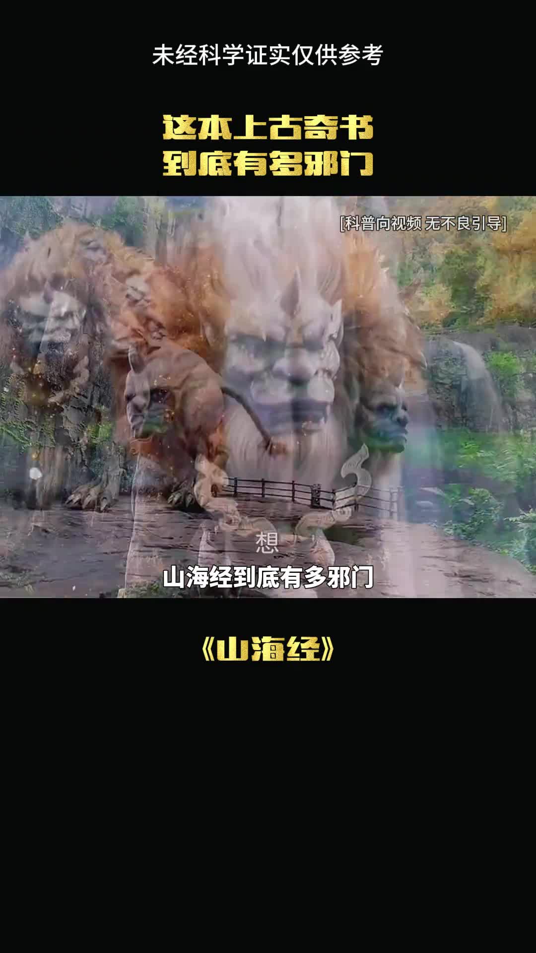 山海经的内容有多邪门