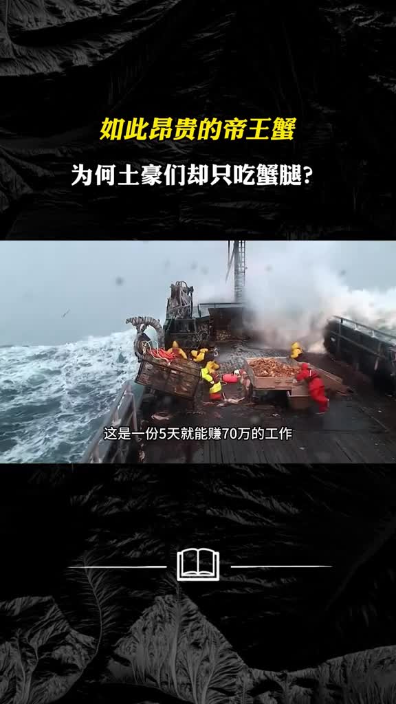 如此昂贵的帝王蟹为何土豪们却只吃蟹腿