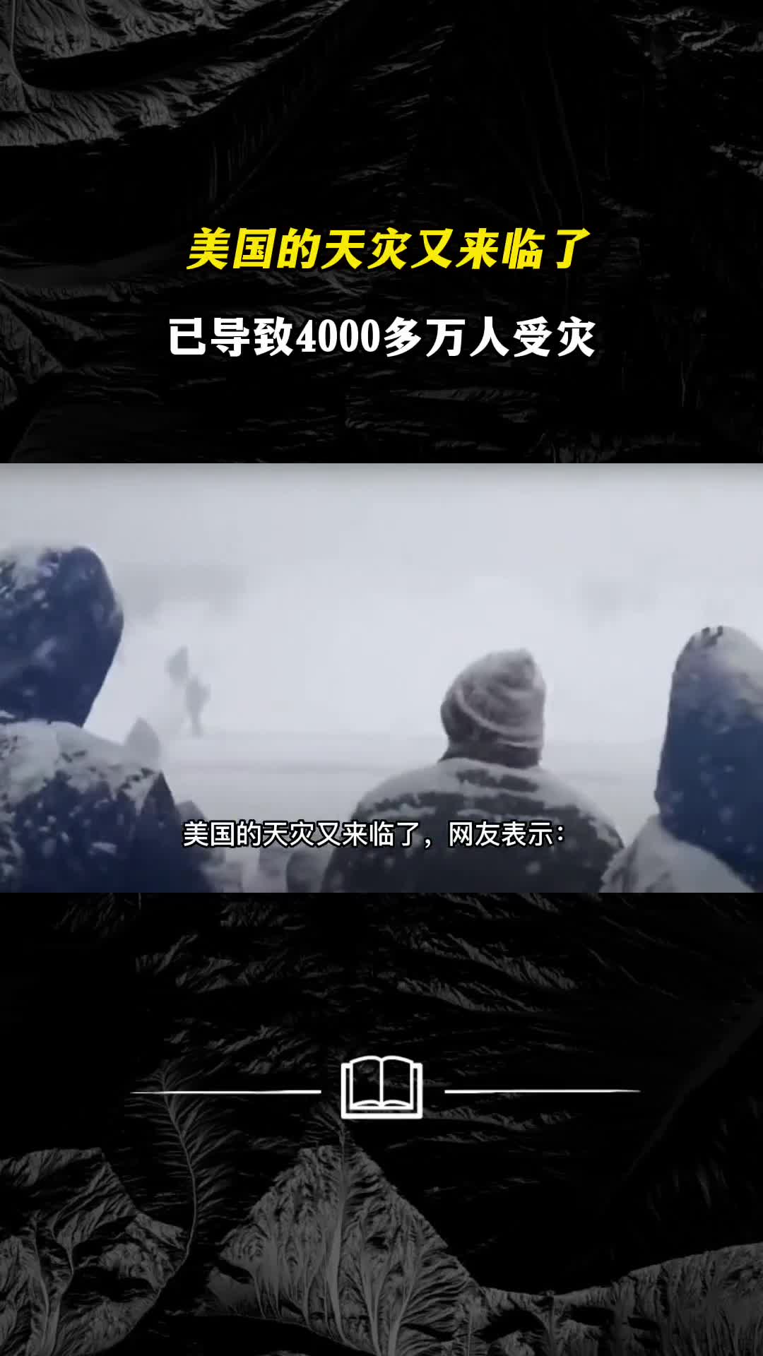 美国的天灾又来临了已导致4000多万人受灾