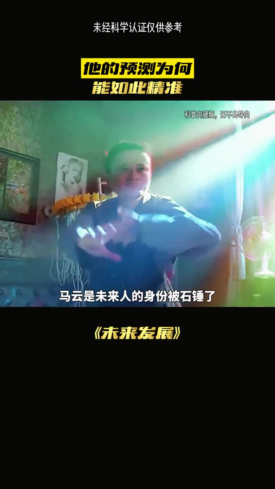 马云是未来人吗