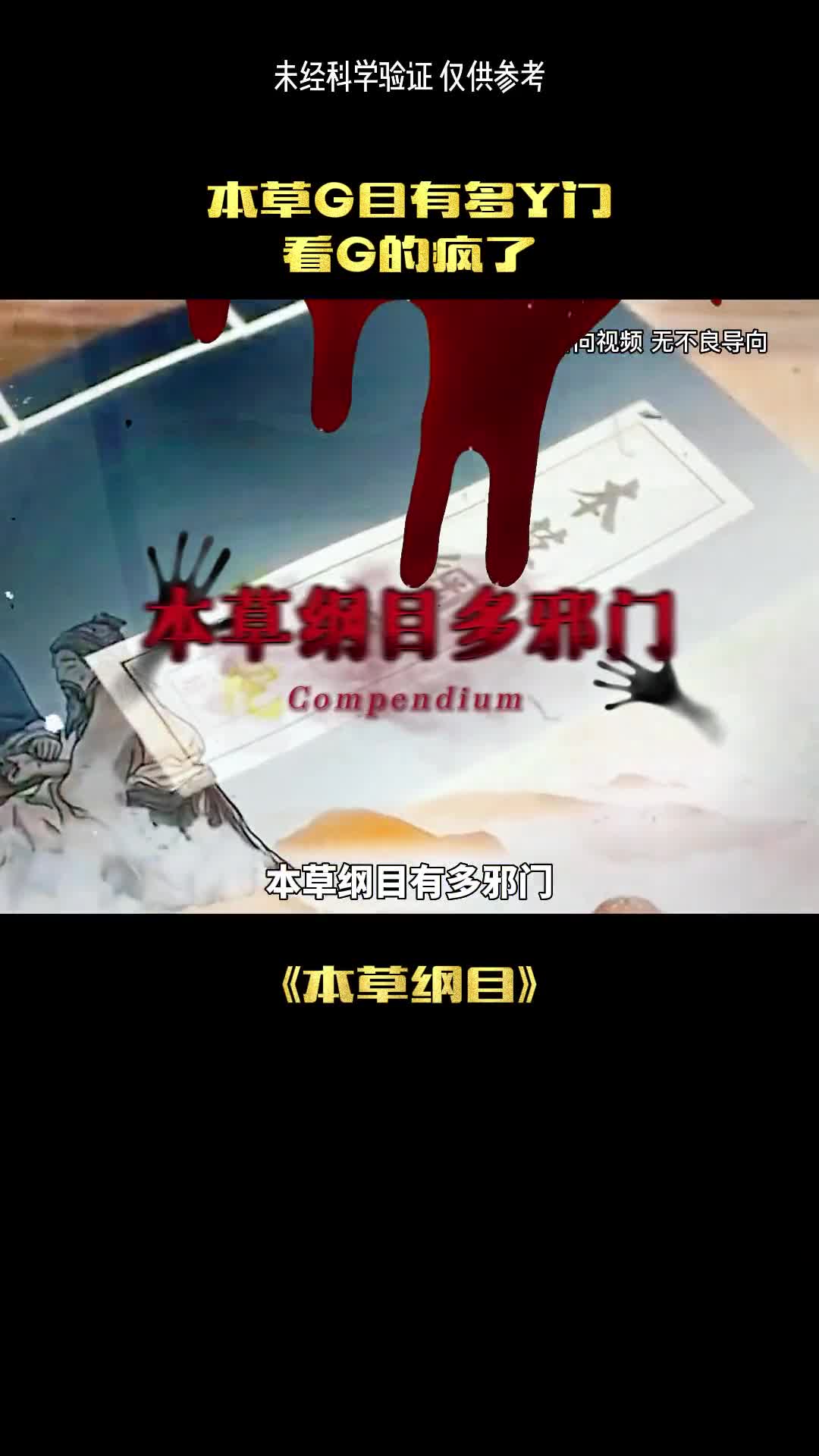 本草纲目有多邪门