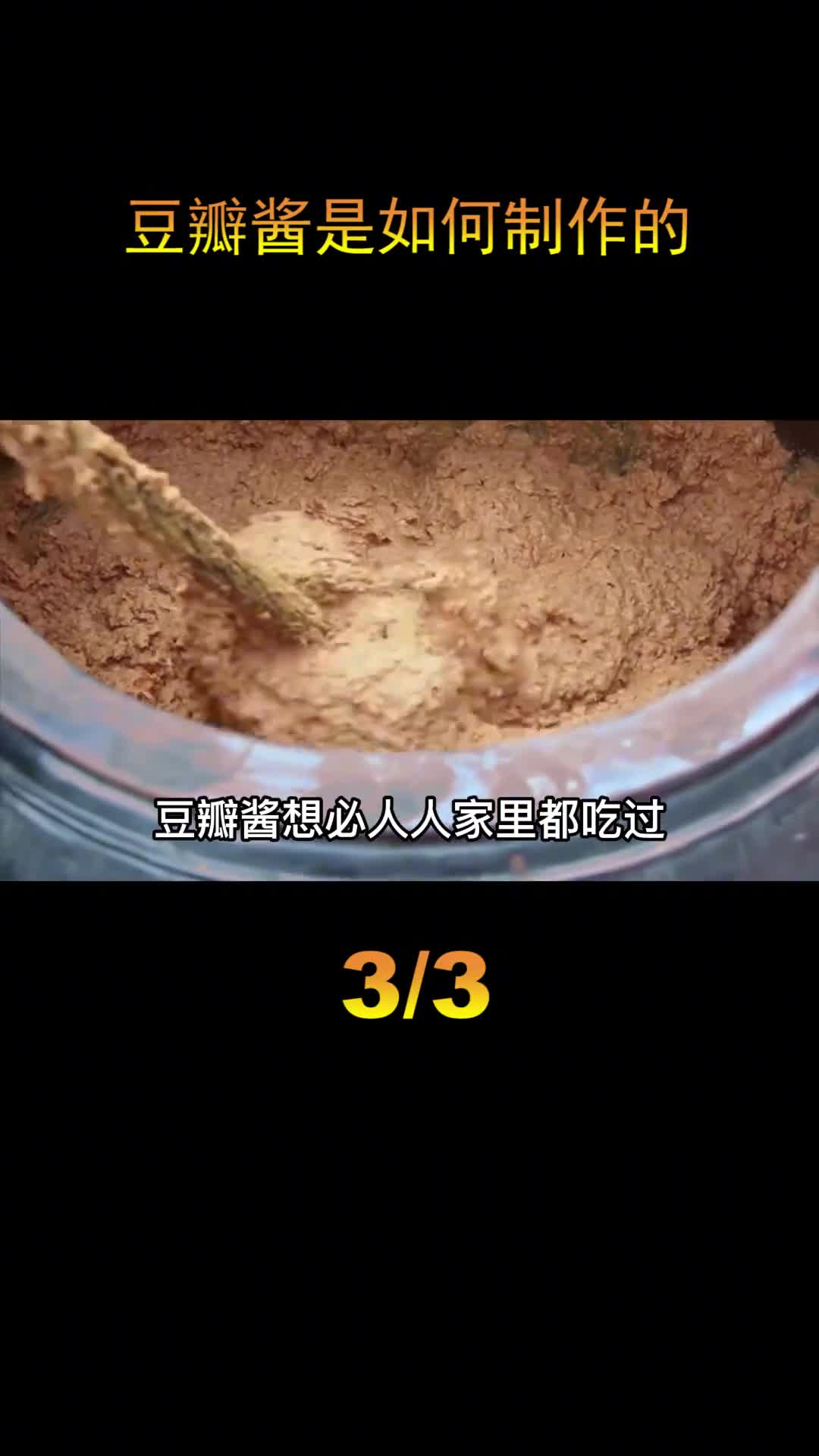探访豆瓣酱工厂制作过程堪比老坛酸菜全过程干净卫生没用脚踩