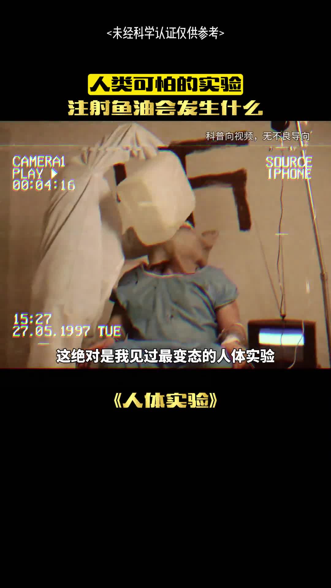 这是人体最变态的实验