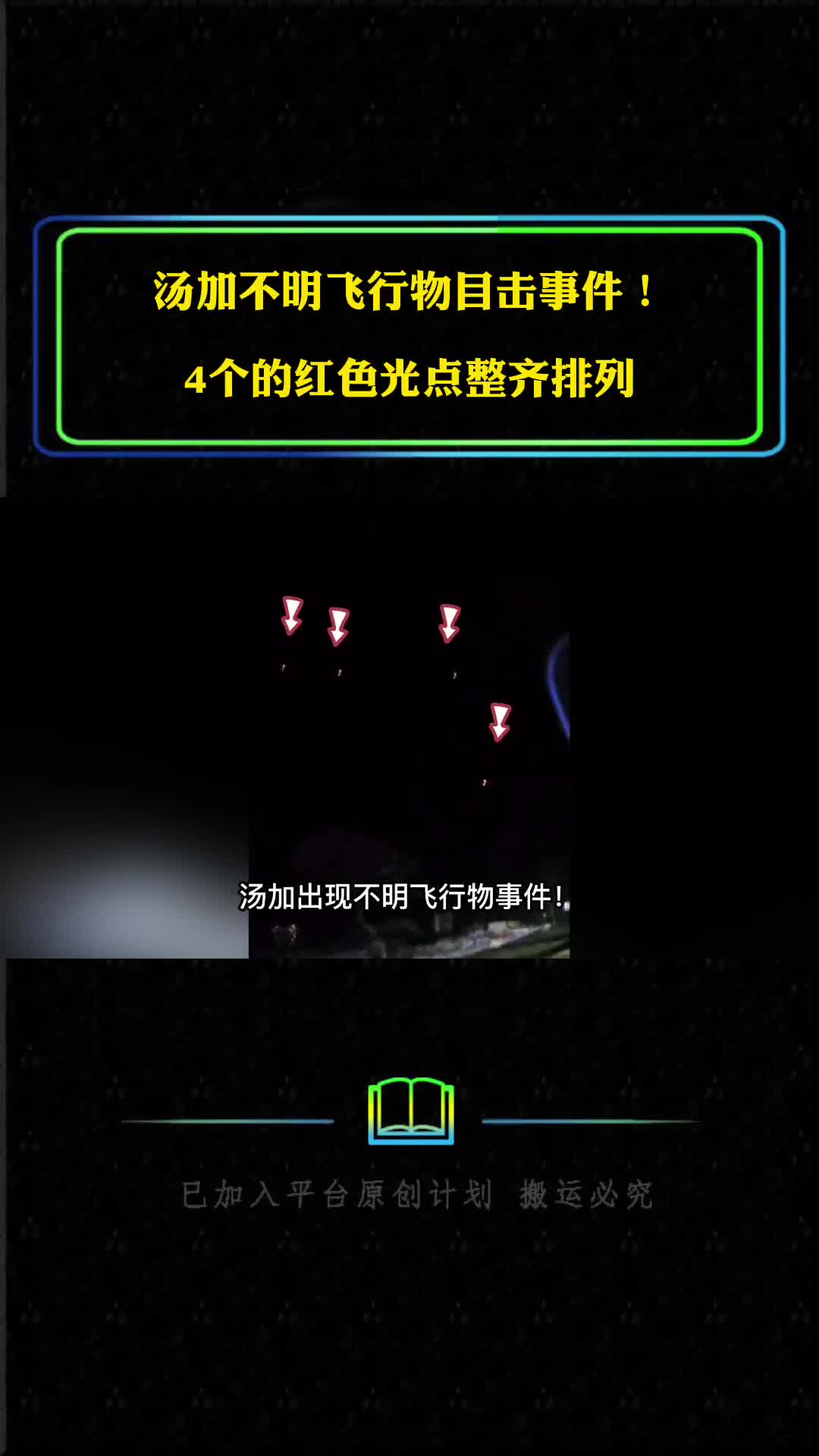 汤加不明飞行物事件4个的红色光点整齐排列是外星人到访地球