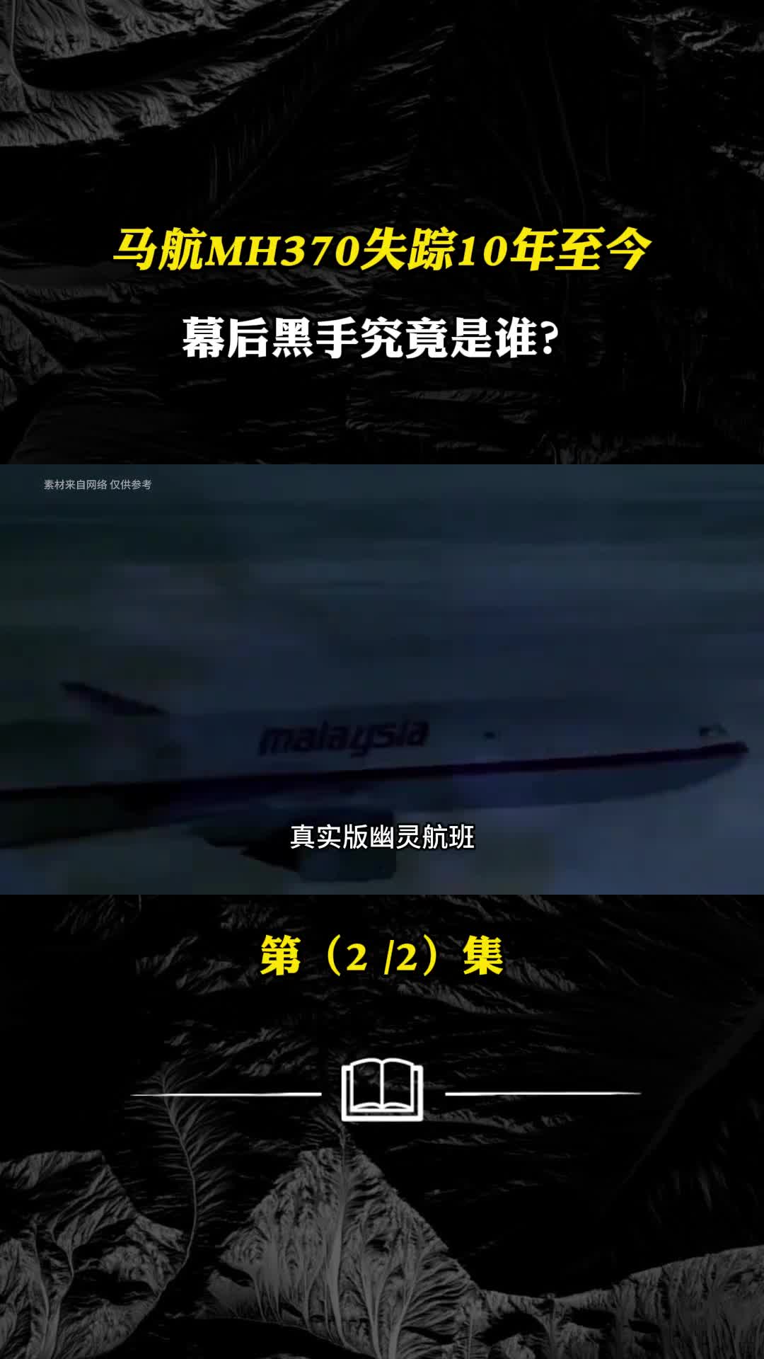真实版幽灵航班马航MH370失踪十年未解之谜或将揭晓
