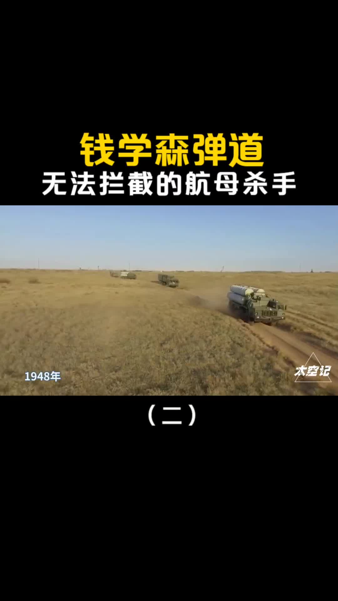 钱学森弹道有多强无法拦截的航母杀手