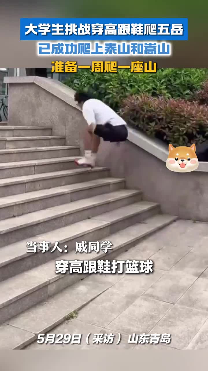 大学生挑战穿高跟鞋爬五岳已成功爬上泰山和嵩山危险行为请勿模仿