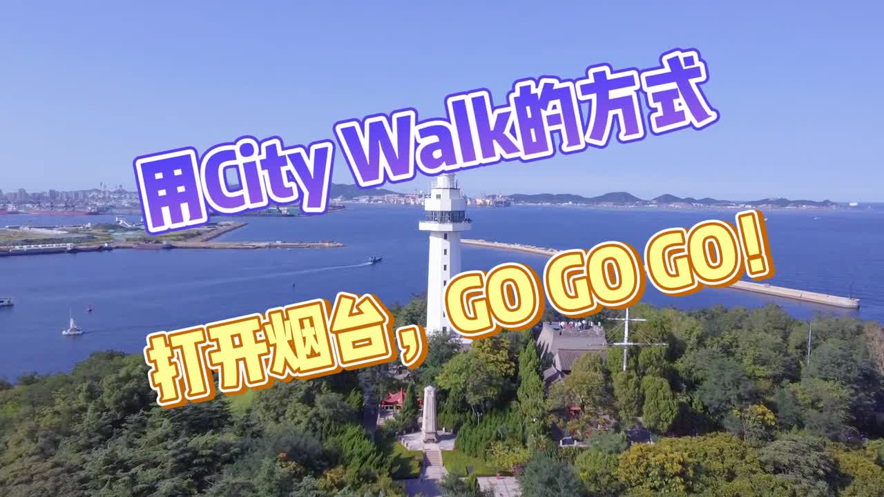 免门票超治愈烟台海岸线一日CityWalk攻略来啦一起出发吧