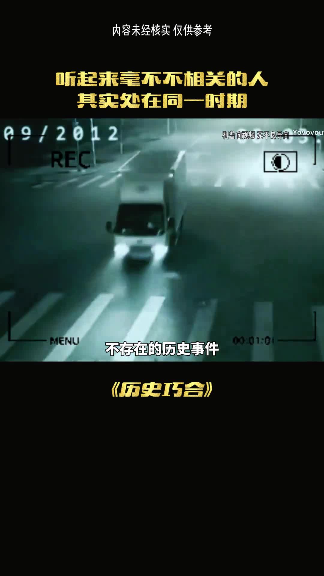 时间的偏差历史上同一件事