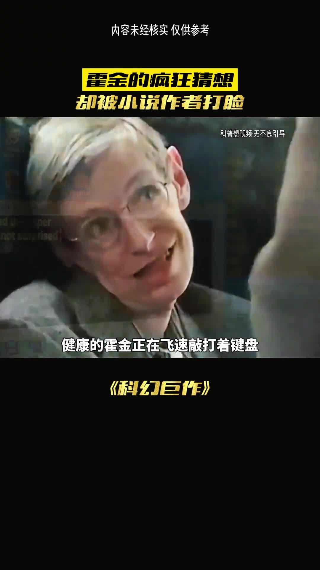 霍金都迷恋上了三体