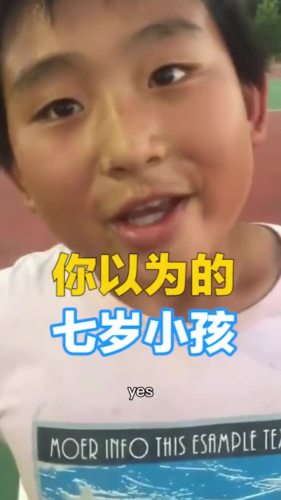 你以为的7岁小孩VS实际上的7岁小孩