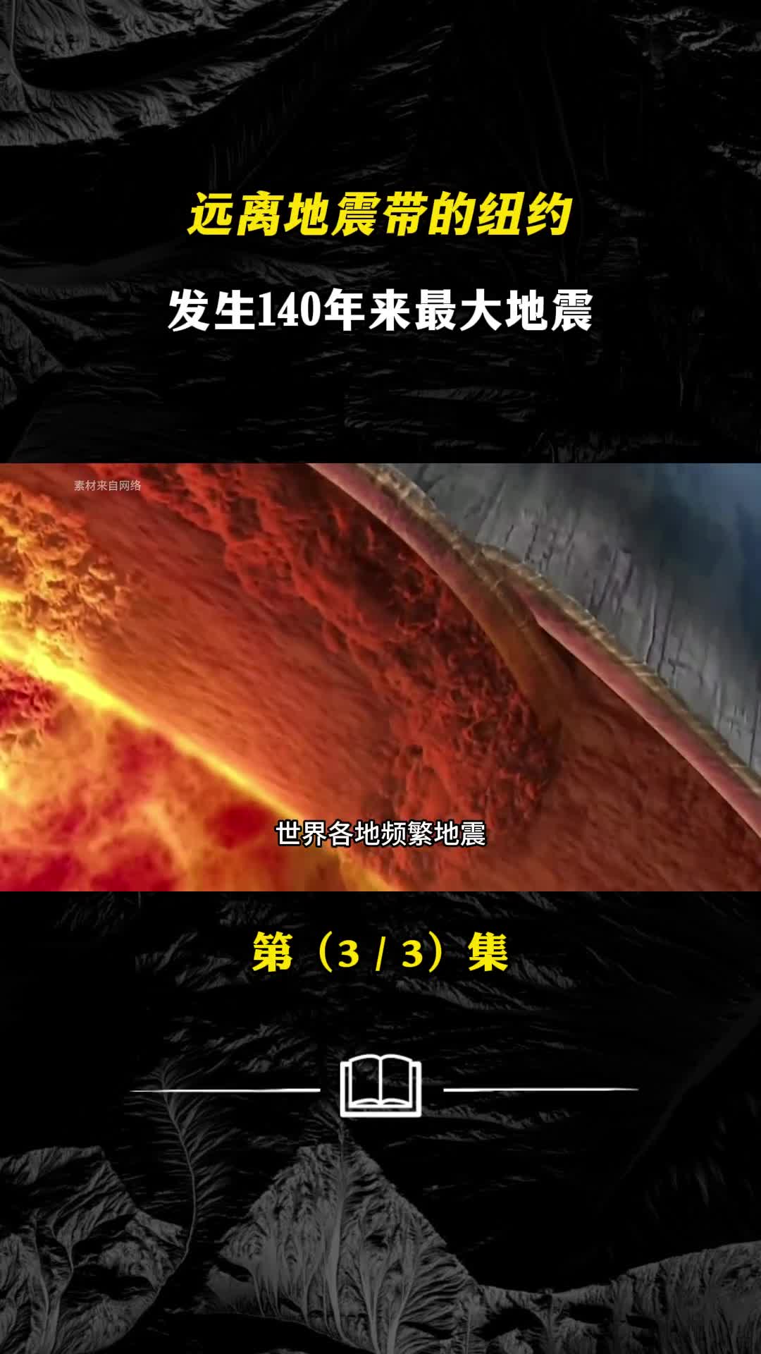 远离地震带的纽约发生140年来最大地震地球的反常意味着什么