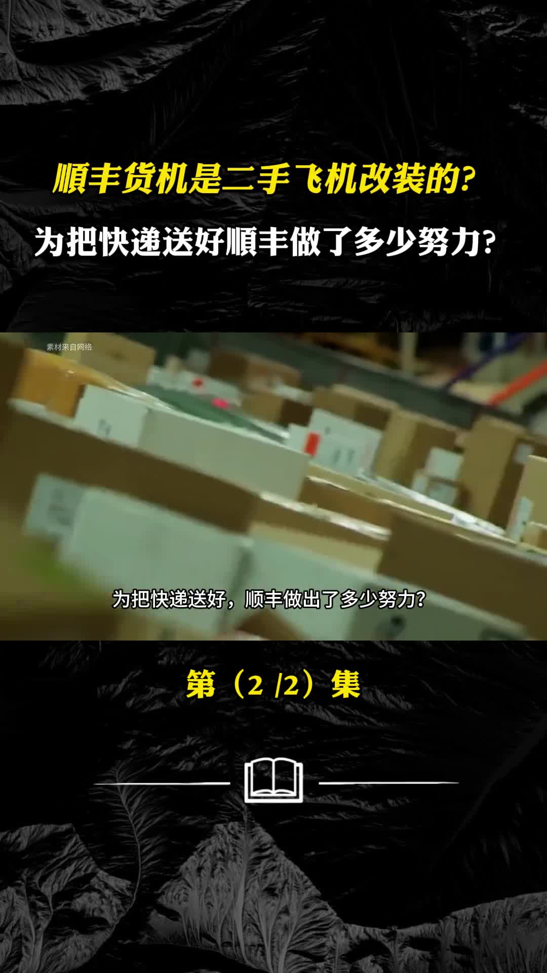 顺丰货机是二手飞机改装的为把快递送好顺丰做了多少努力