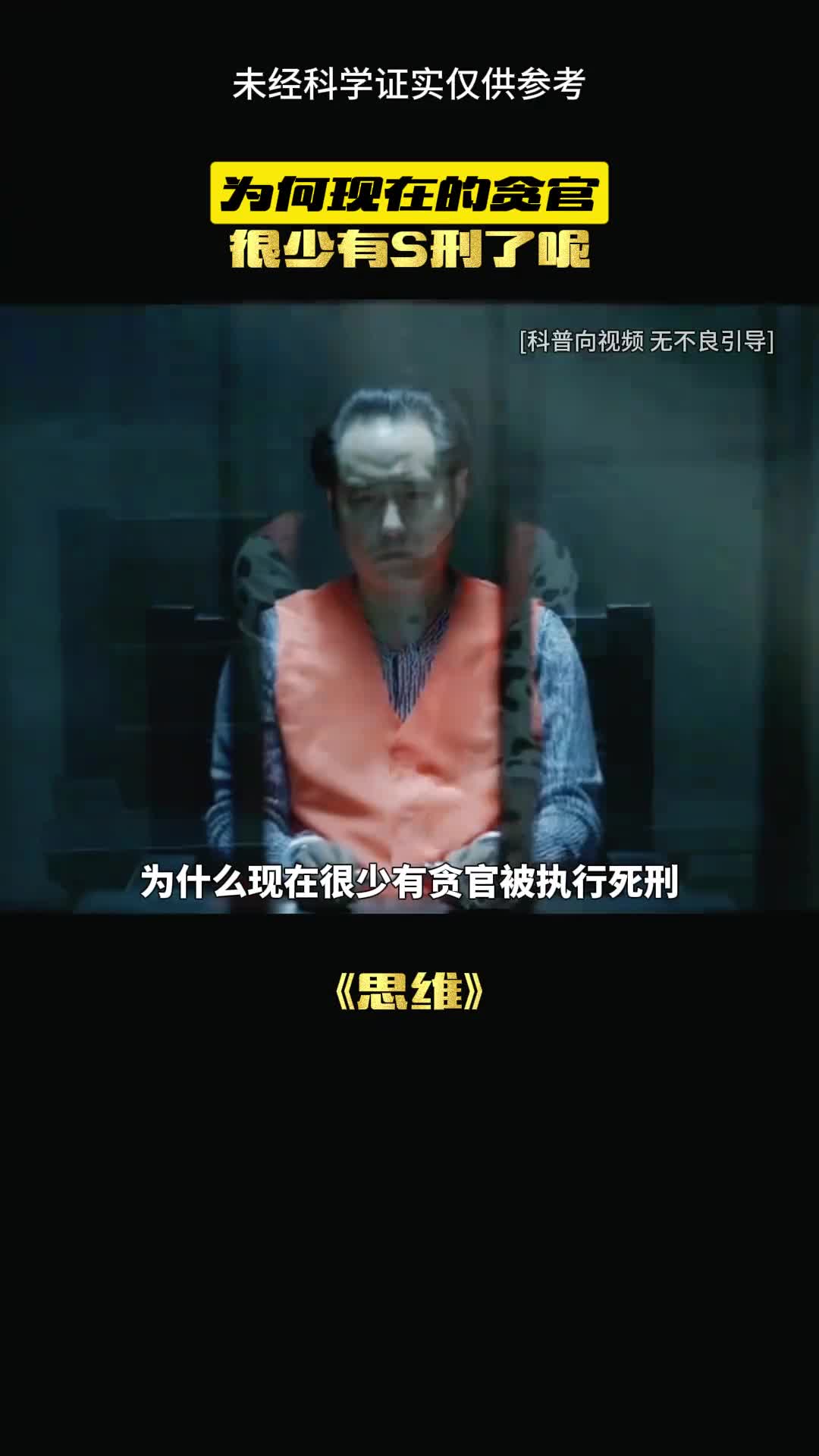 现在的贪官为何很少死刑