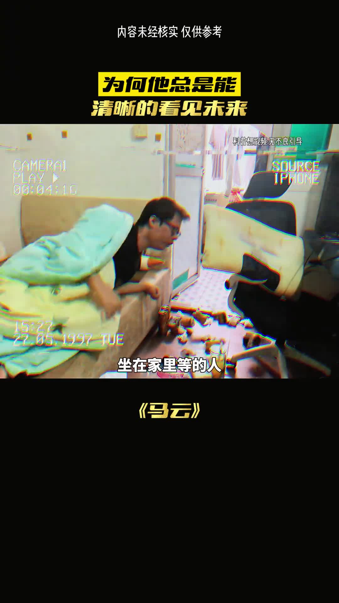 马云成功是有原因的