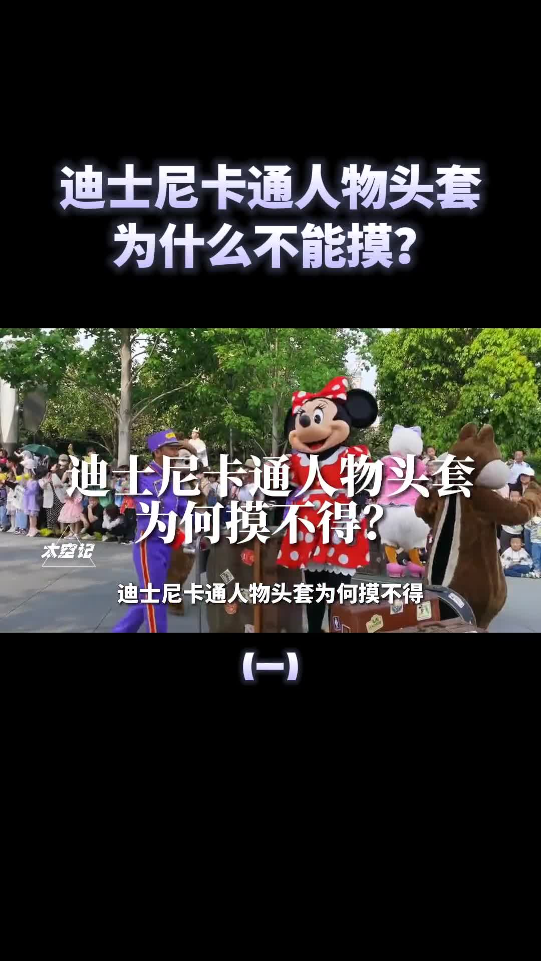 迪士尼卡通人物头套为什么游客不能碰碰了会怎样