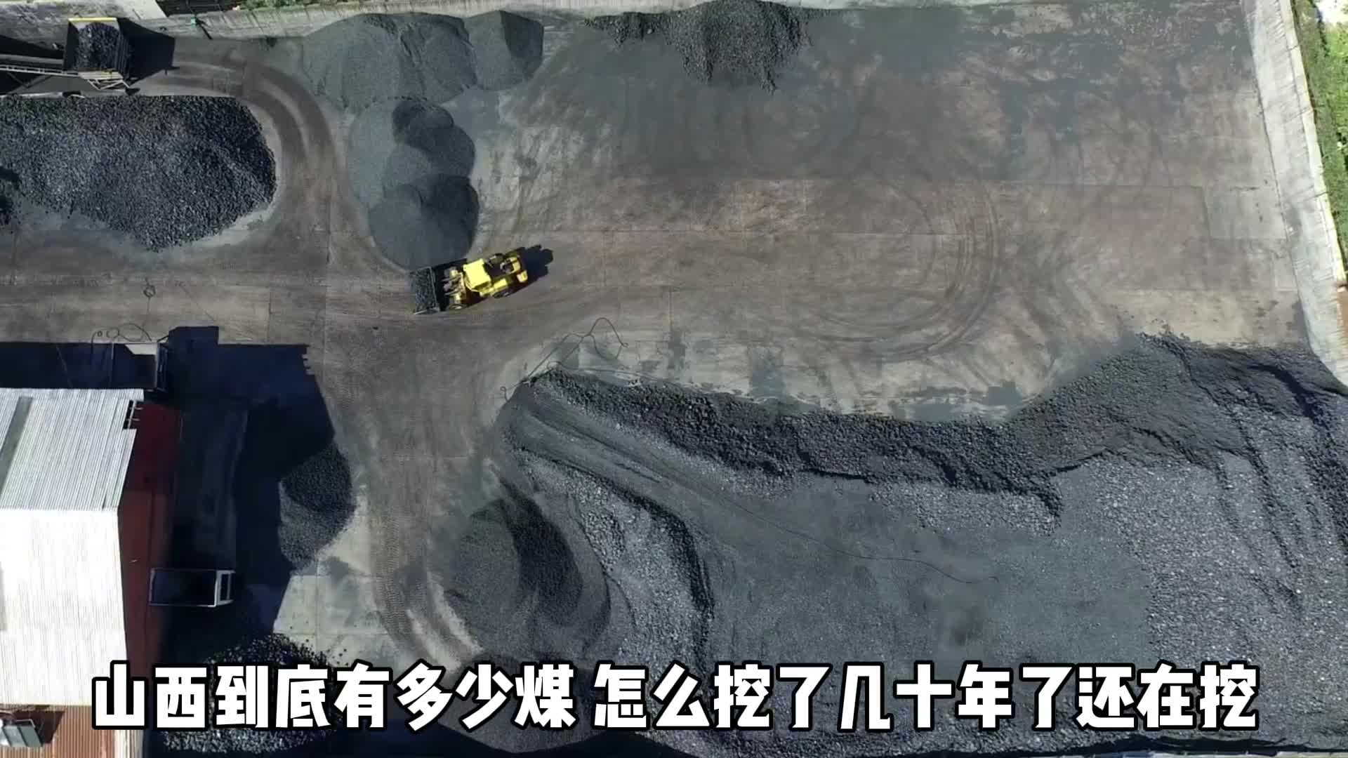 山西到底有多少煤这么多煤为啥不富裕