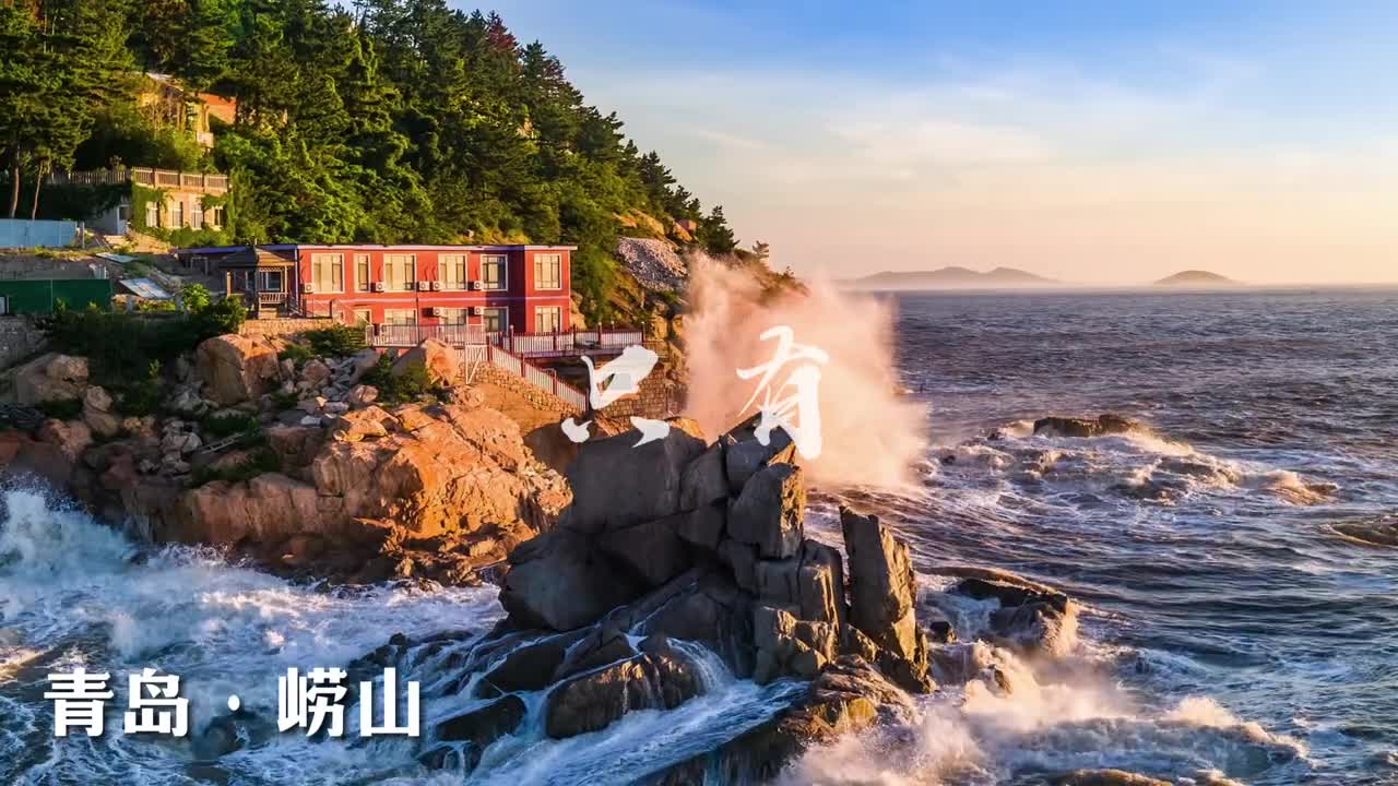 在山东的点滴里也能感受到烟火的浪漫