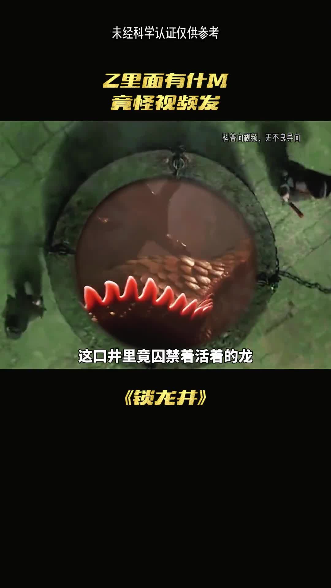 锁龙井真的有龙吗