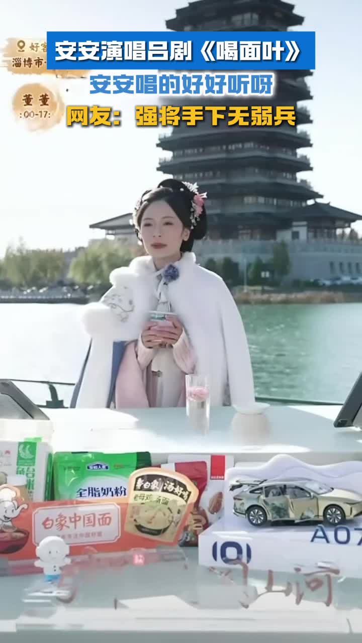 安安演唱吕剧喝面叶网友强将手下无弱兵