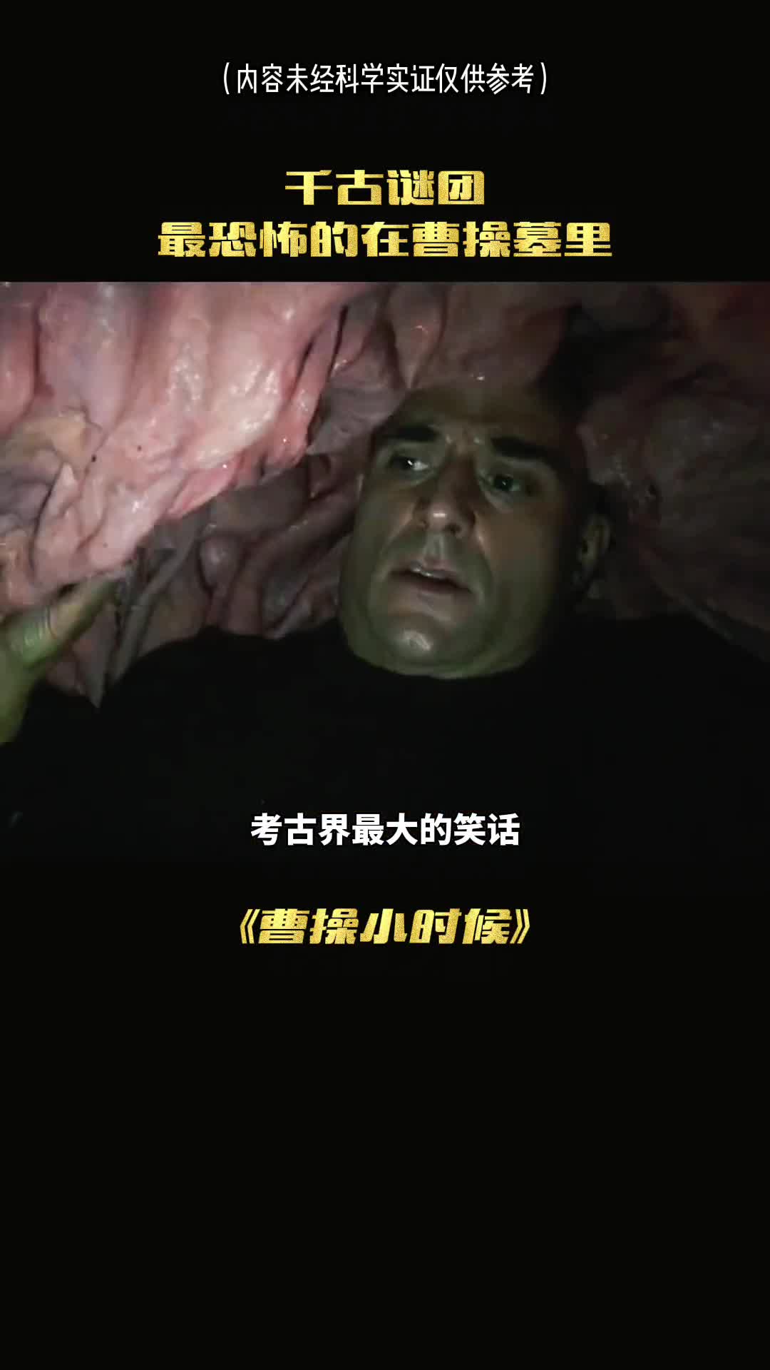 曹操墓的笑话真相真的找到了吗