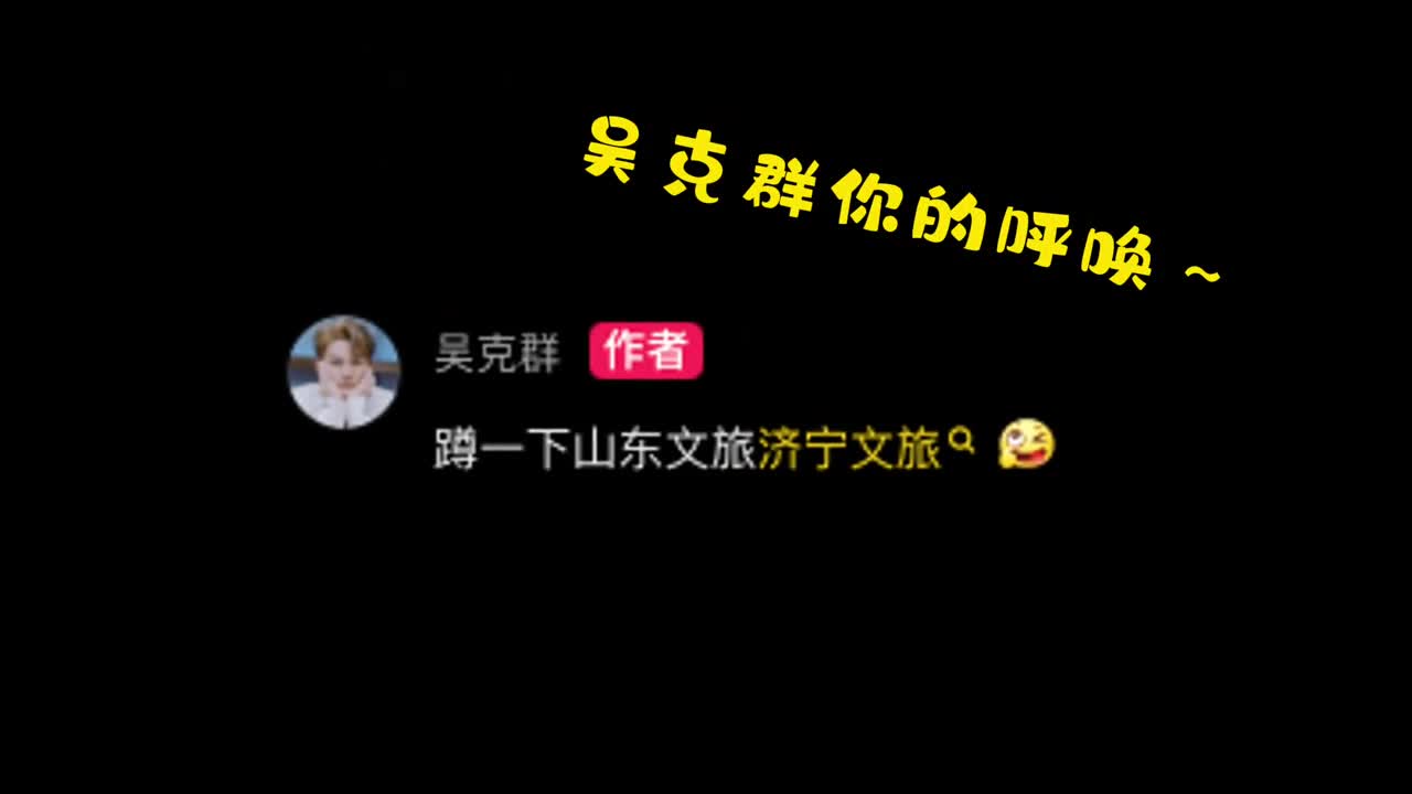 吴克群你的呼唤鲁鲁收到啦山东很富有你确定不来感受一下吗