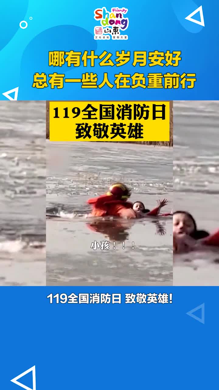 119全国消防日致敬我们的消防英雄