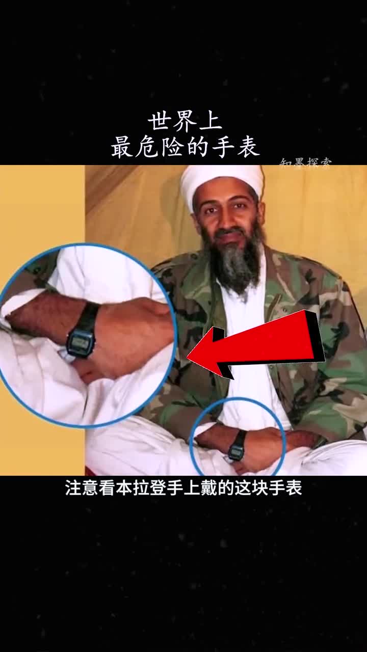 本拉登戴过的手表到底有多危险