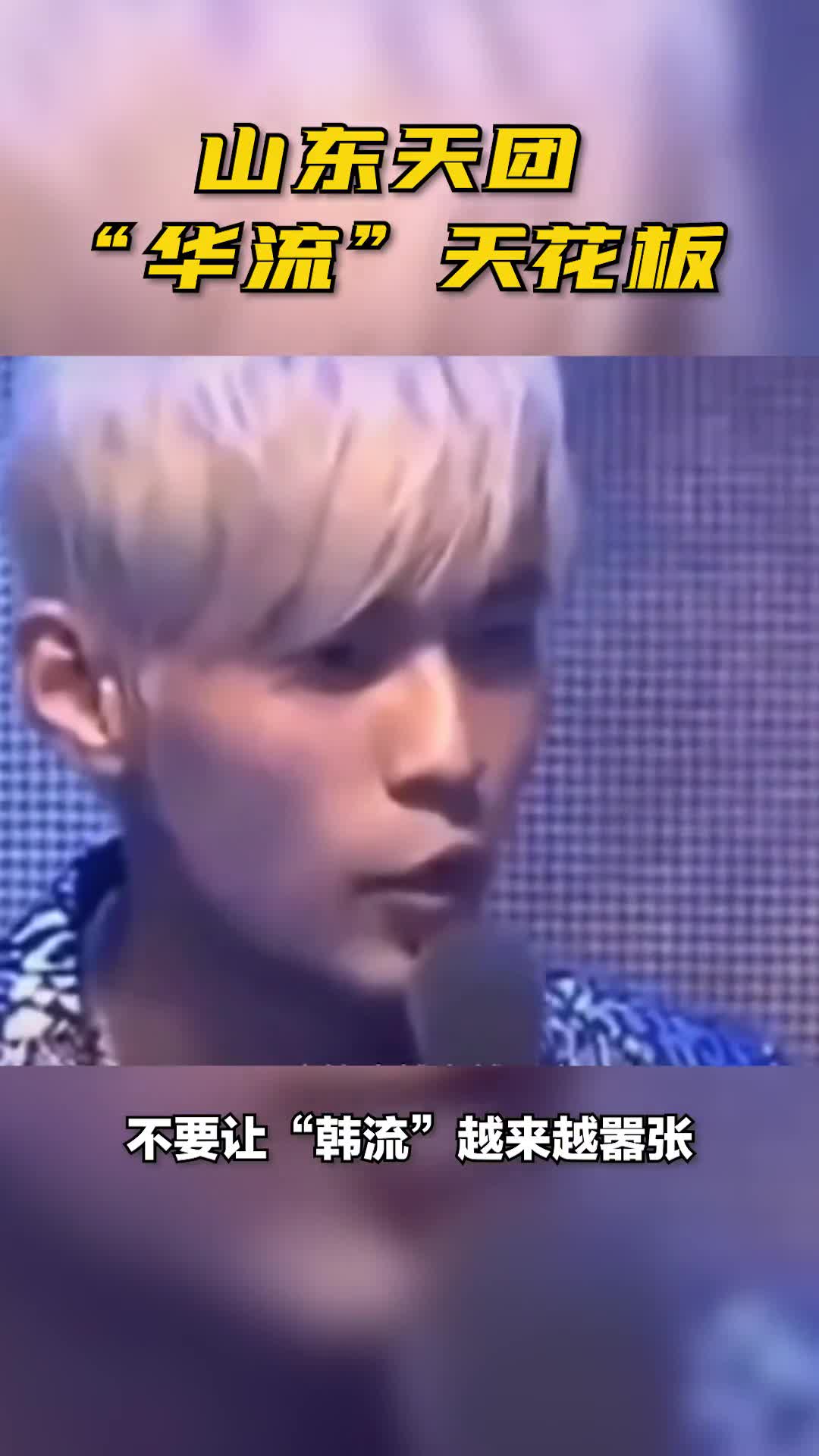 华流天花板山东天团申请出战