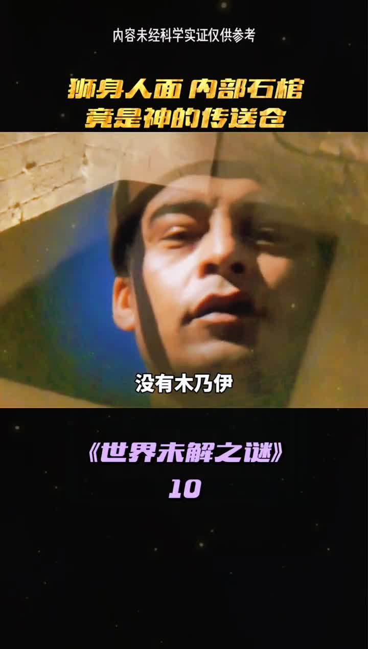 剧研究发现狮身人面像内的石馆竟是神的传送苍哈瓦斯到底隐藏了多少秘密