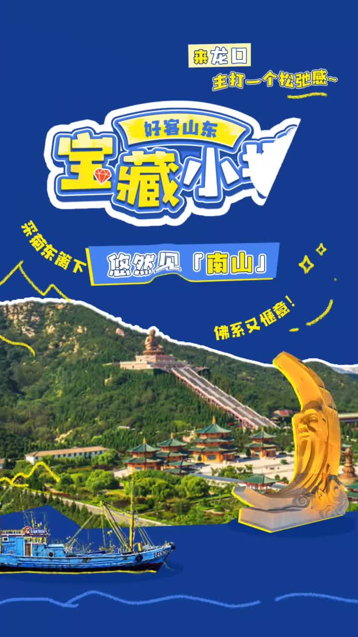 宝藏小城乐趣多好客山东来探索这一站龙口陶渊明笔下悠然见南山的惬意生活让我在龙口找到了